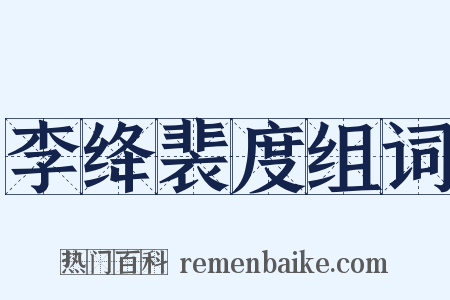 李绛裴度组词是什么意思的图片